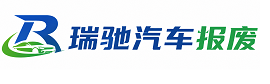 水富市瑞驰｜汽车报废回收｜车辆正规销户上门拖车